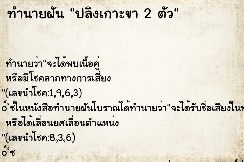 ทำนายฝันทำนายฝันปลิงเกาะขา2ตัว